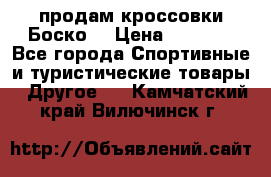 продам кроссовки Боско. › Цена ­ 8 000 - Все города Спортивные и туристические товары » Другое   . Камчатский край,Вилючинск г.